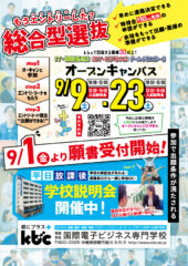 エントリーシートが受け取れる【最後のオープンキャンパス】＆【入試説明会】開催します！